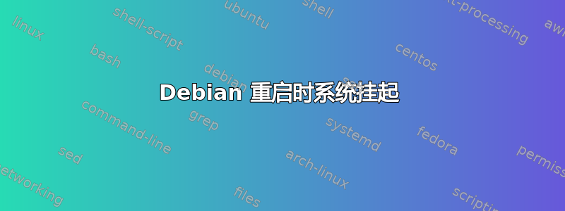 Debian 重启时系统挂起