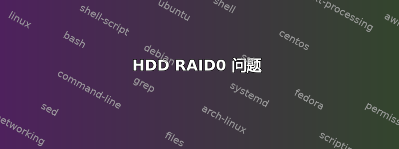 HDD RAID0 问题