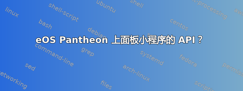 eOS Pantheon 上面板小程序的 API？