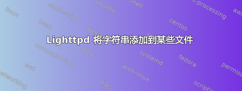 Lighttpd 将字符串添加到某些文件