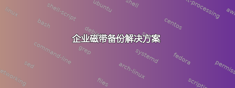 企业磁带备份解决方案