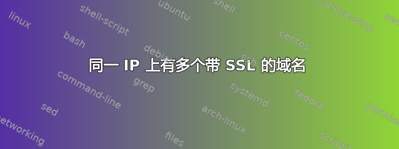 同一 IP 上有多个带 SSL 的域名