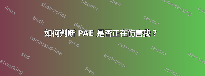 如何判断 PAE 是否正在伤害我？