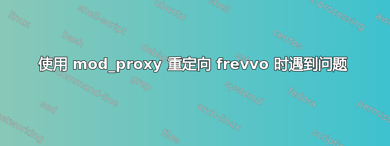 使用 mod_proxy 重定向 frevvo 时遇到问题