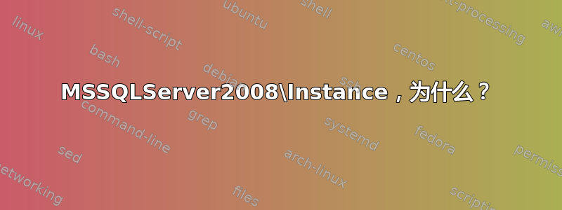 MSSQLServer2008\Instance，为什么？