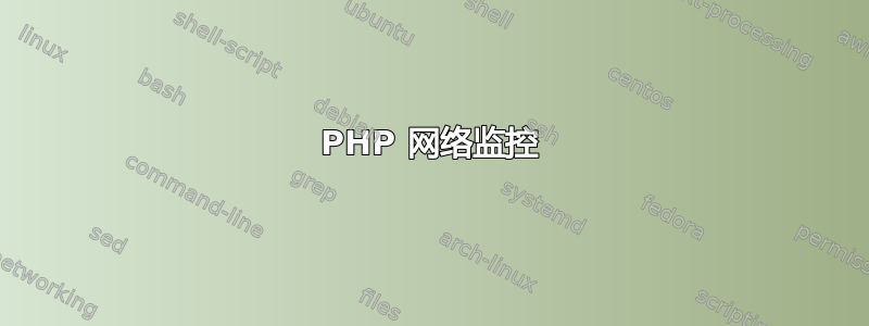 PHP 网络监控