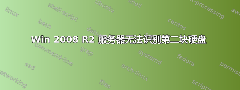 Win 2008 R2 服务器无法识别第二块硬盘