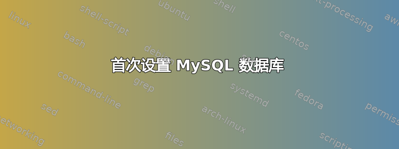 首次设置 MySQL 数据库