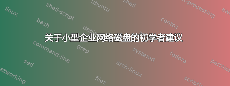 关于小型企业网络磁盘的初学者建议