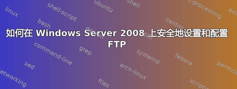 如何在 Windows Server 2008 上安全地设置和配置 FTP