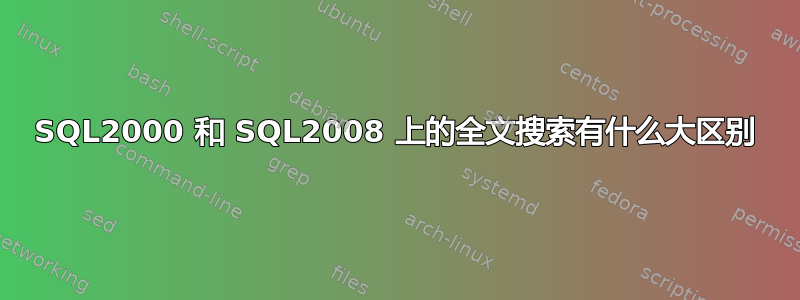 SQL2000 和 SQL2008 上的全文搜索有什么大区别