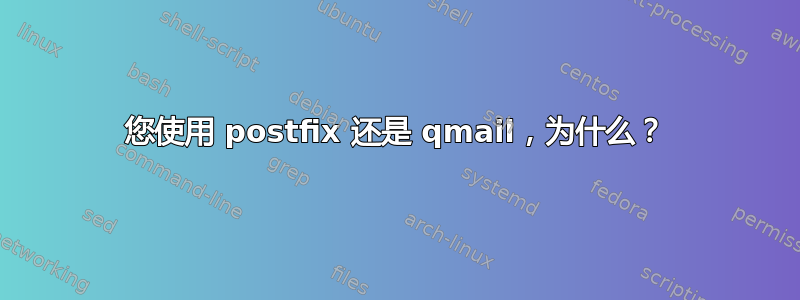 您使用 postfix 还是 qmail，为什么？