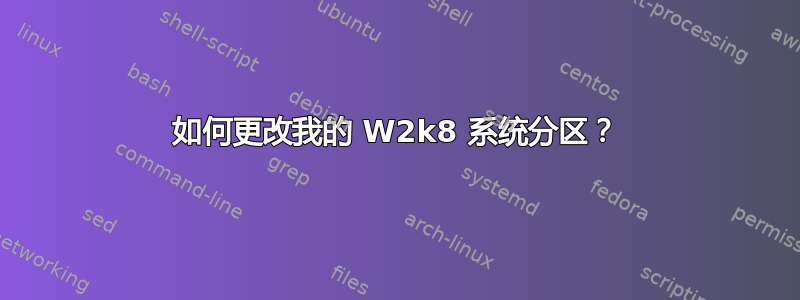 如何更改我的 W2k8 系统分区？