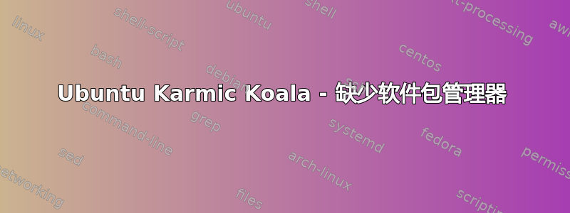 Ubuntu Karmic Koala - 缺少软件包管理器