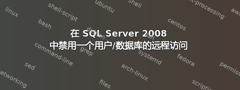 在 SQL Server 2008 中禁用一个用户/数据库的远程访问