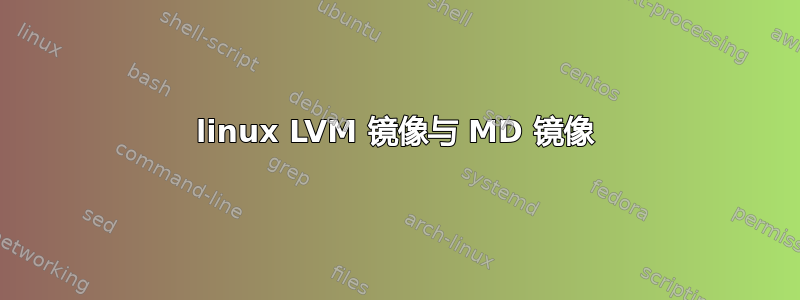 linux LVM 镜像与 MD 镜像