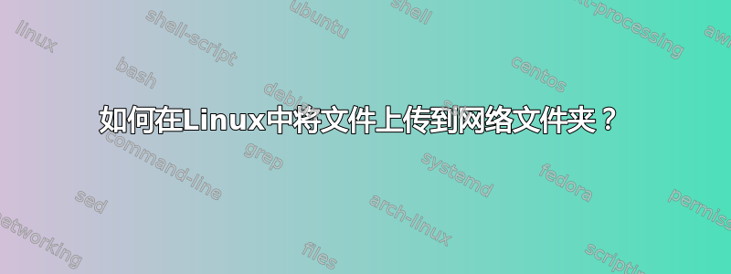 如何在Linux中将文件上传到网络文件夹？