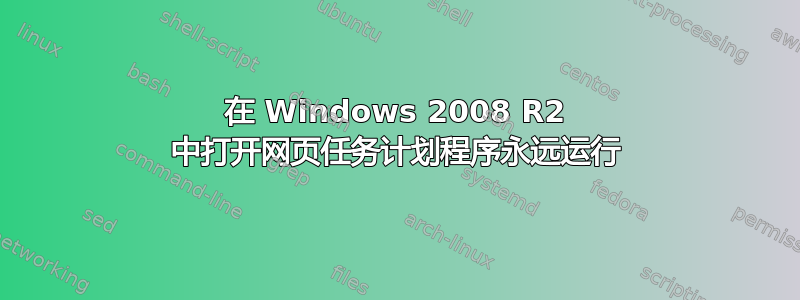 在 Windows 2008 R2 中打开网页任务计划程序永远运行