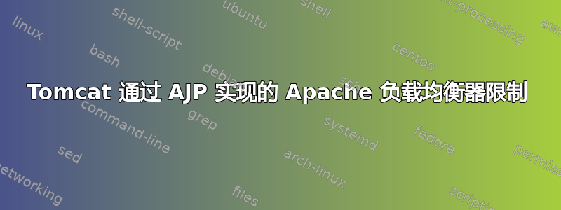 Tomcat 通过 AJP 实现的 Apache 负载均衡器限制