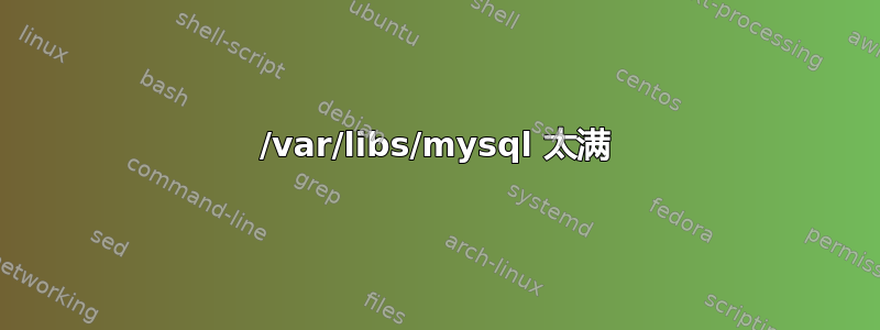 /var/libs/mysql 太满