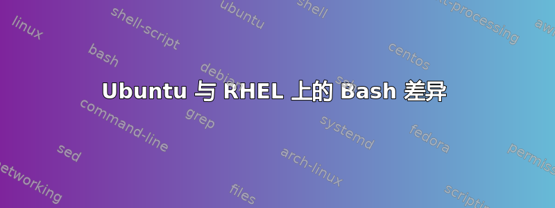 Ubuntu 与 RHEL 上的 Bash 差异