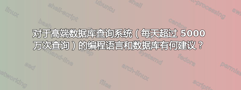 对于高端数据库查询系统（每天超过 5000 万次查询）的编程语言和数据库有何建议？