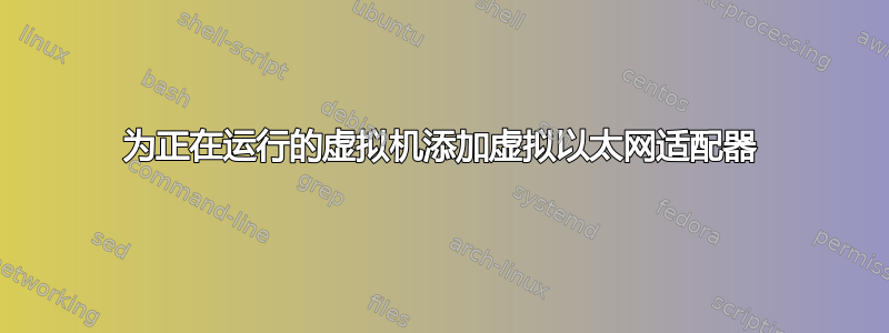 为正在运行的虚拟机添加虚拟以太网适配器