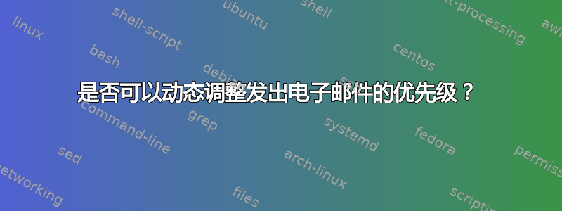 是否可以动态调整发出电子邮件的优先级？