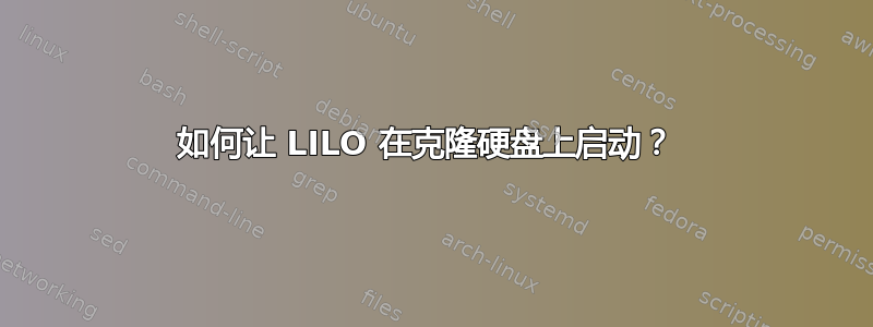 如何让 LILO 在克隆硬盘上启动？ 