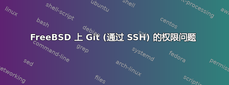 FreeBSD 上 Git (通过 S​​SH) 的权限问题