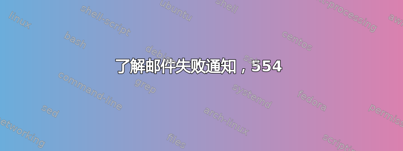 了解邮件失败通知，554