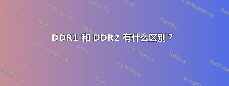 DDR1 和 DDR2 有什么区别？