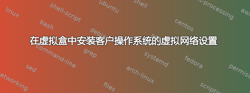 在虚拟盒中安装客户操作系统的虚拟网络设置