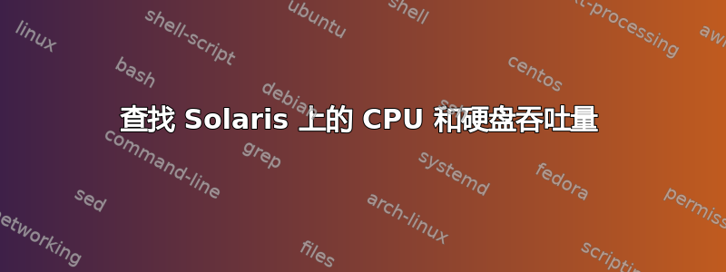 查找 Solaris 上的 CPU 和硬盘吞吐量