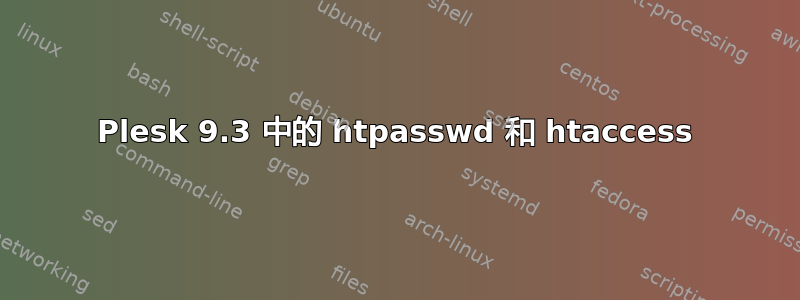 Plesk 9.3 中的 htpasswd 和 htaccess