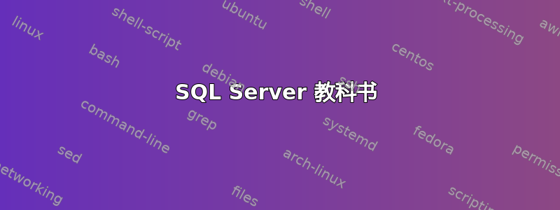 SQL Server 教科书