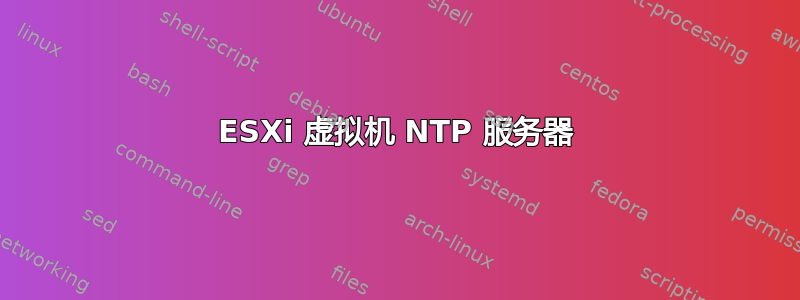 ESXi 虚拟机 NTP 服务器