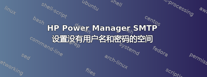 HP Power Manager SMTP 设置没有用户名和密码的空间