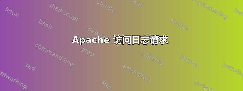 Apache 访问日志请求