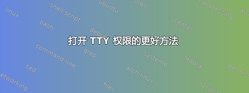 打开 TTY 权限的更好方法