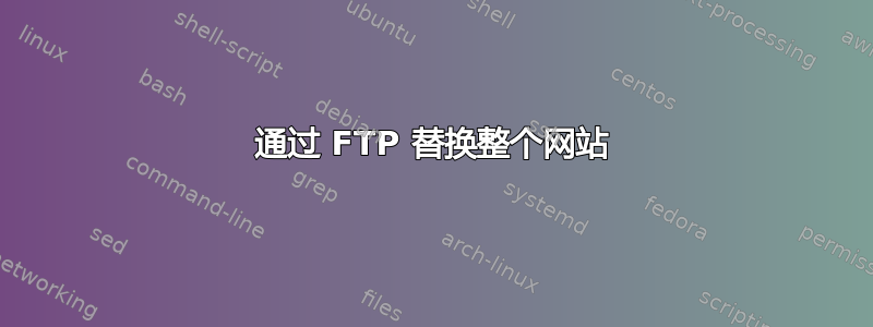 通过 FTP 替换整个网站