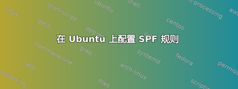 在 Ubuntu 上配置 SPF 规则