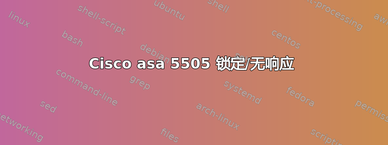 Cisco asa 5505 锁定/无响应