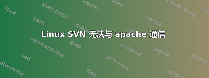 Linux SVN 无法与 apache 通信