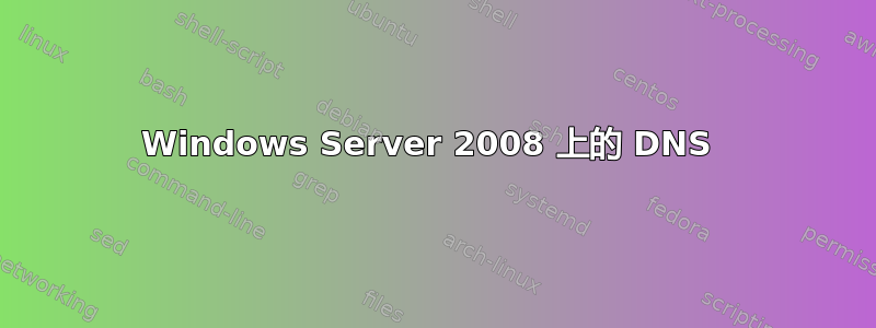 Windows Server 2008 上的 DNS 