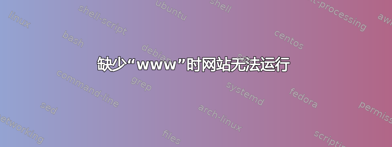 缺少“www”时网站无法运行