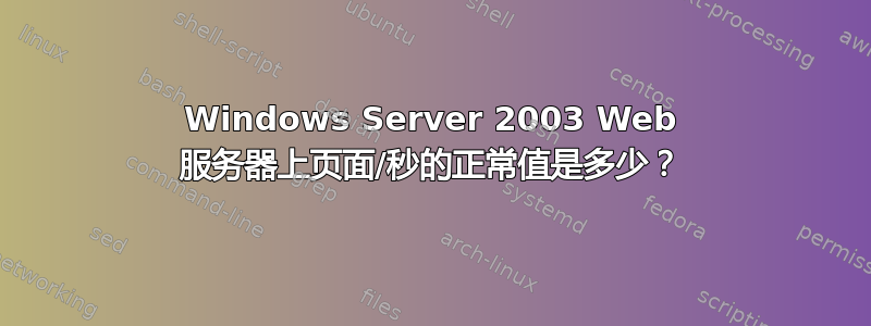 Windows Server 2003 Web 服务器上页面/秒的正常值是多少？