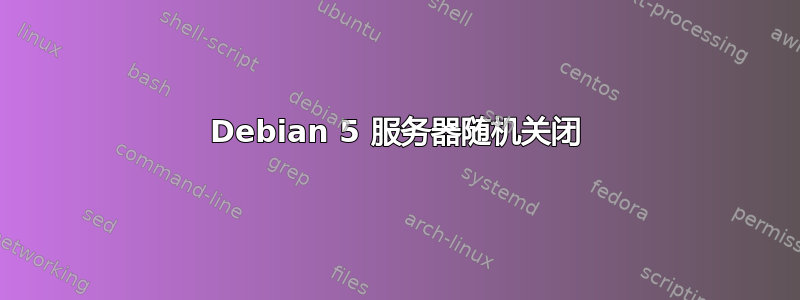 Debian 5 服务器随机关闭