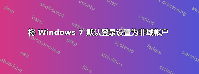 将 Windows 7 默认登录设置为非域帐户