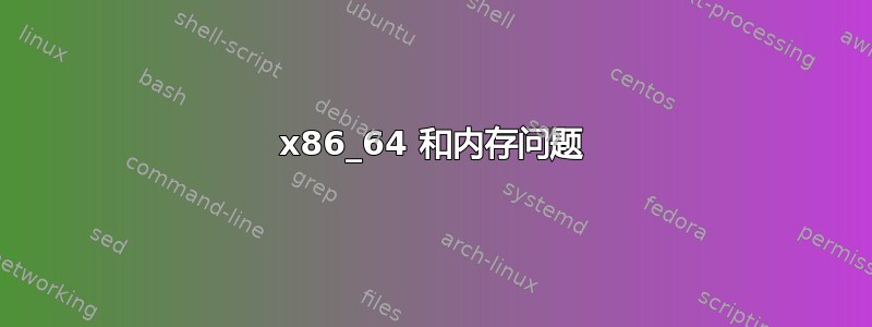 x86_64 和内存问题